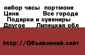 набор часы  портмоне › Цена ­ 2 990 - Все города Подарки и сувениры » Другое   . Липецкая обл.